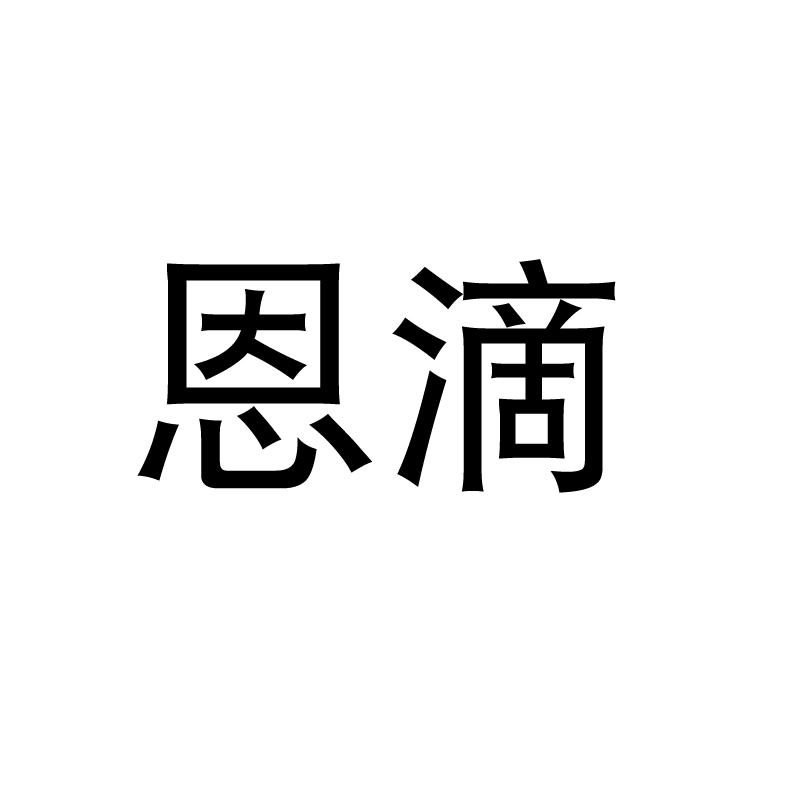 恩滴