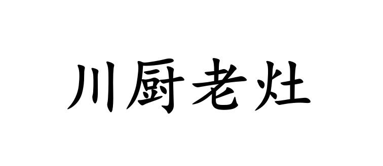 川厨老灶