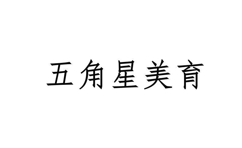 五角星美育