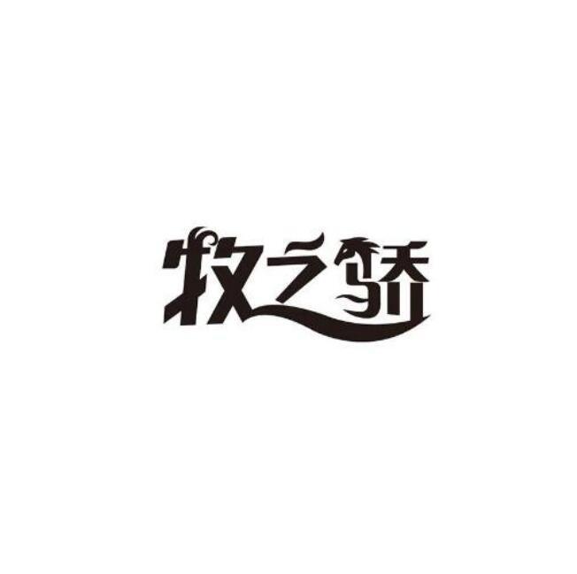 牧之骄
