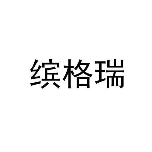 缤格瑞