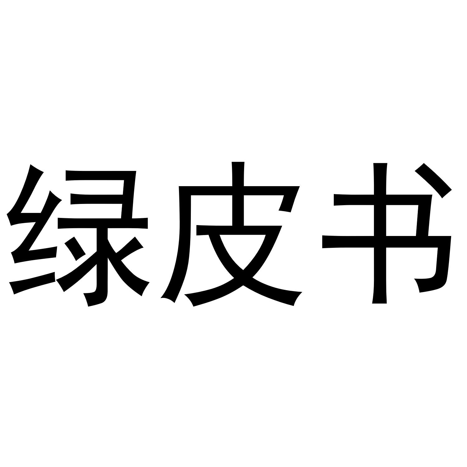 绿皮书