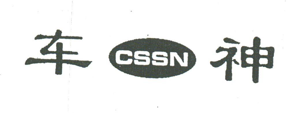 车神;CSSN