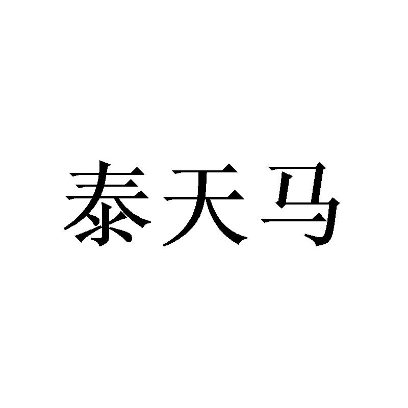 泰天马