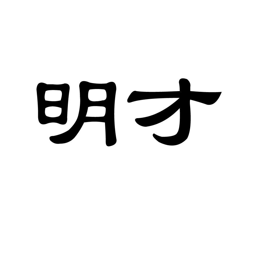 明才
