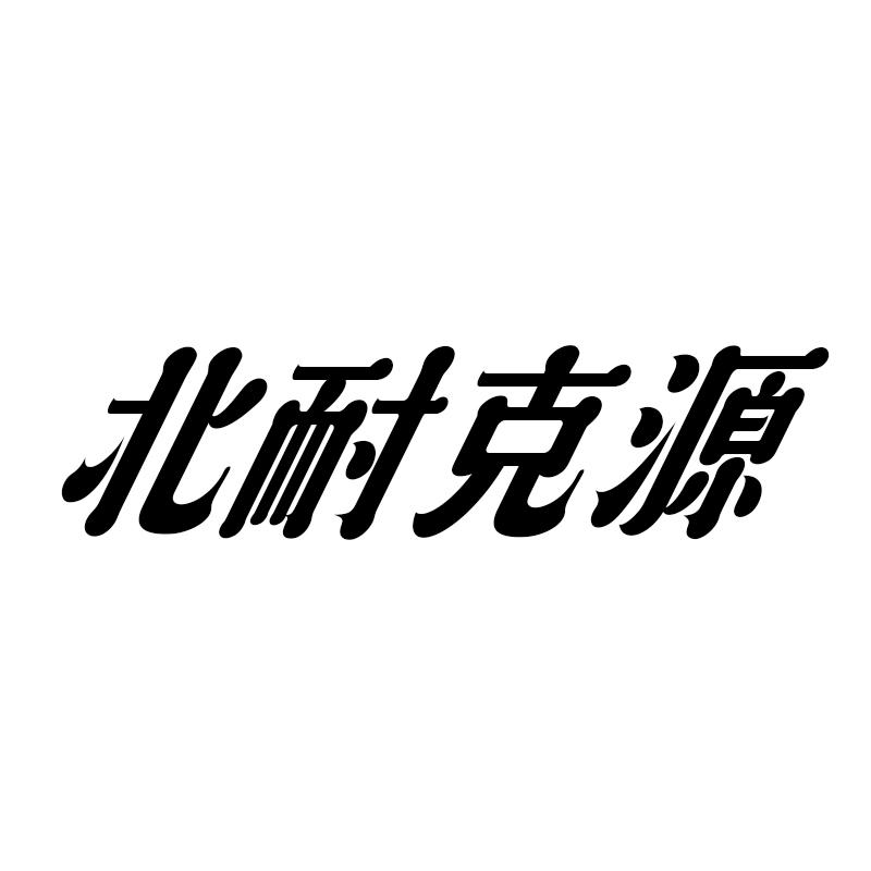 北耐克源