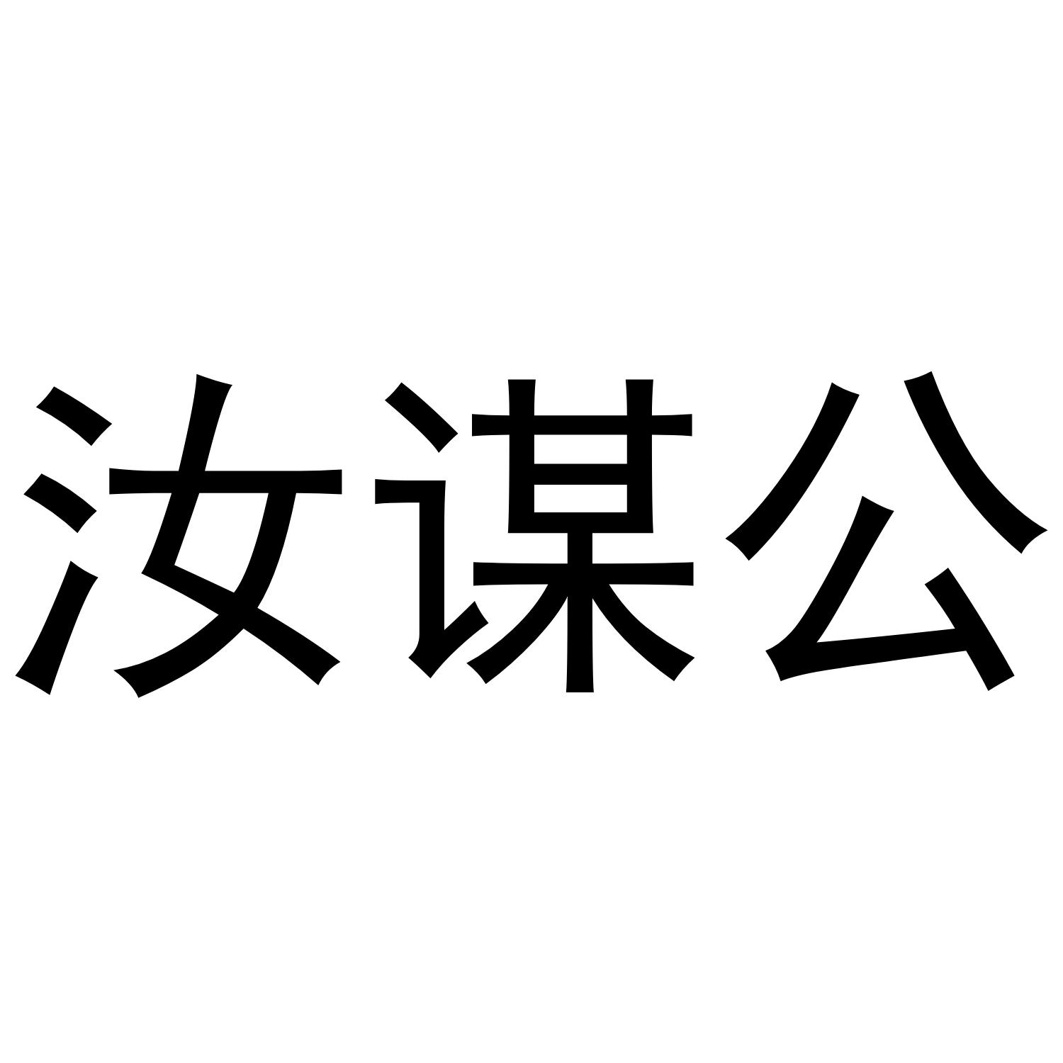汝谋公