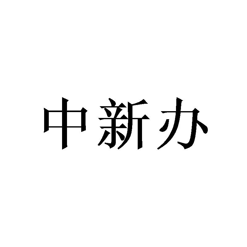中新办