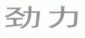 劲力
