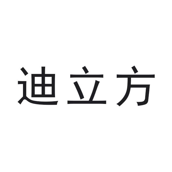 迪立方