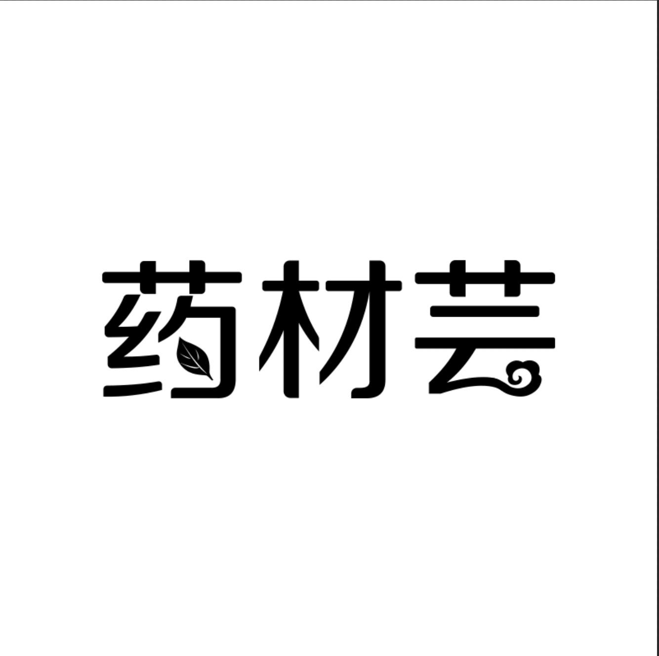 药材芸