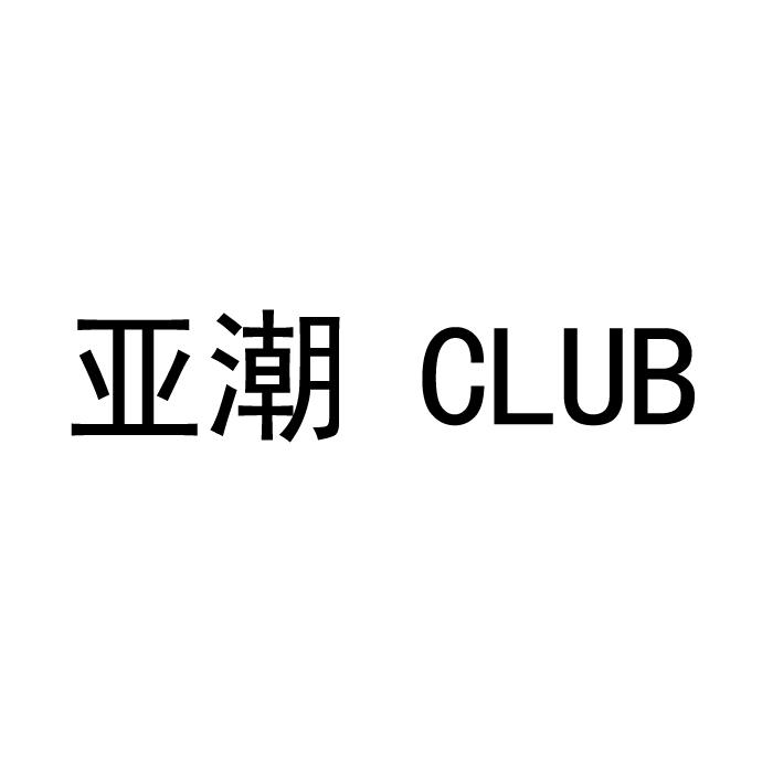 亚潮 CLUB