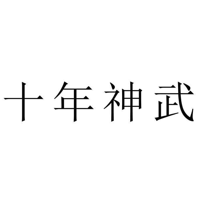 十年神武