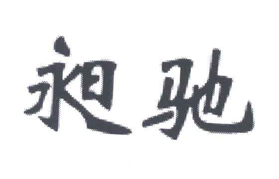 昶驰
