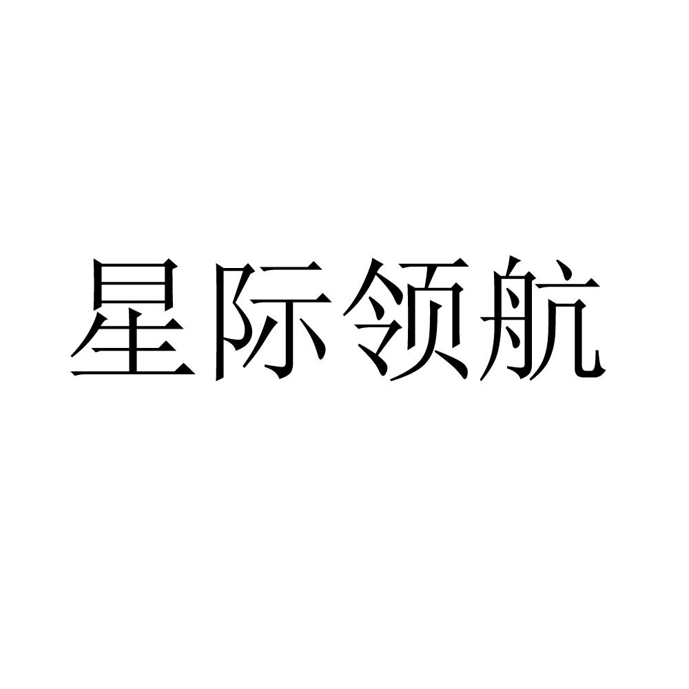 星际领航