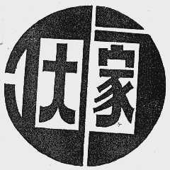 大家