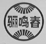 骊鸣春