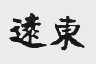 远东