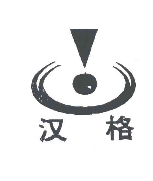 汉格