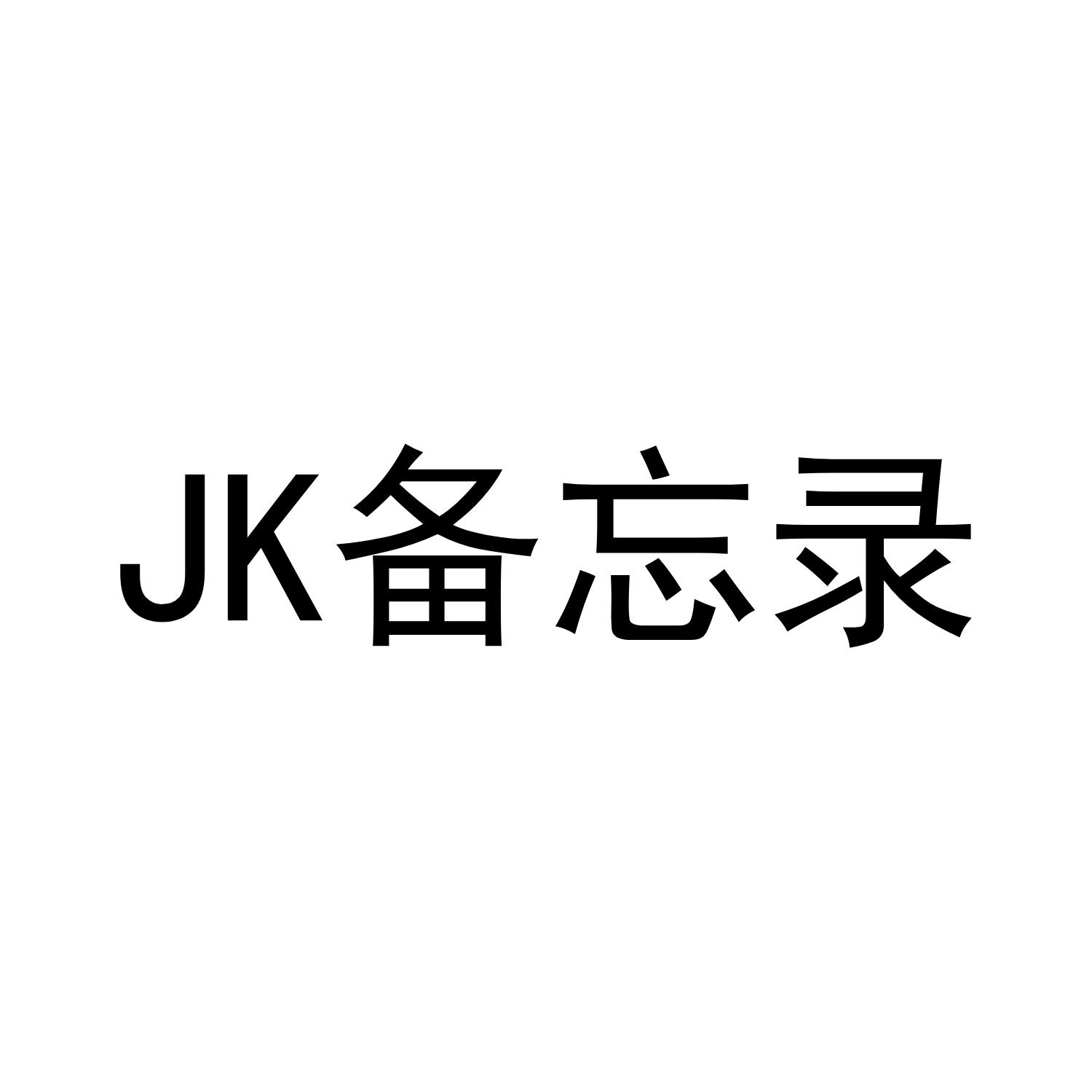 JK 备忘录