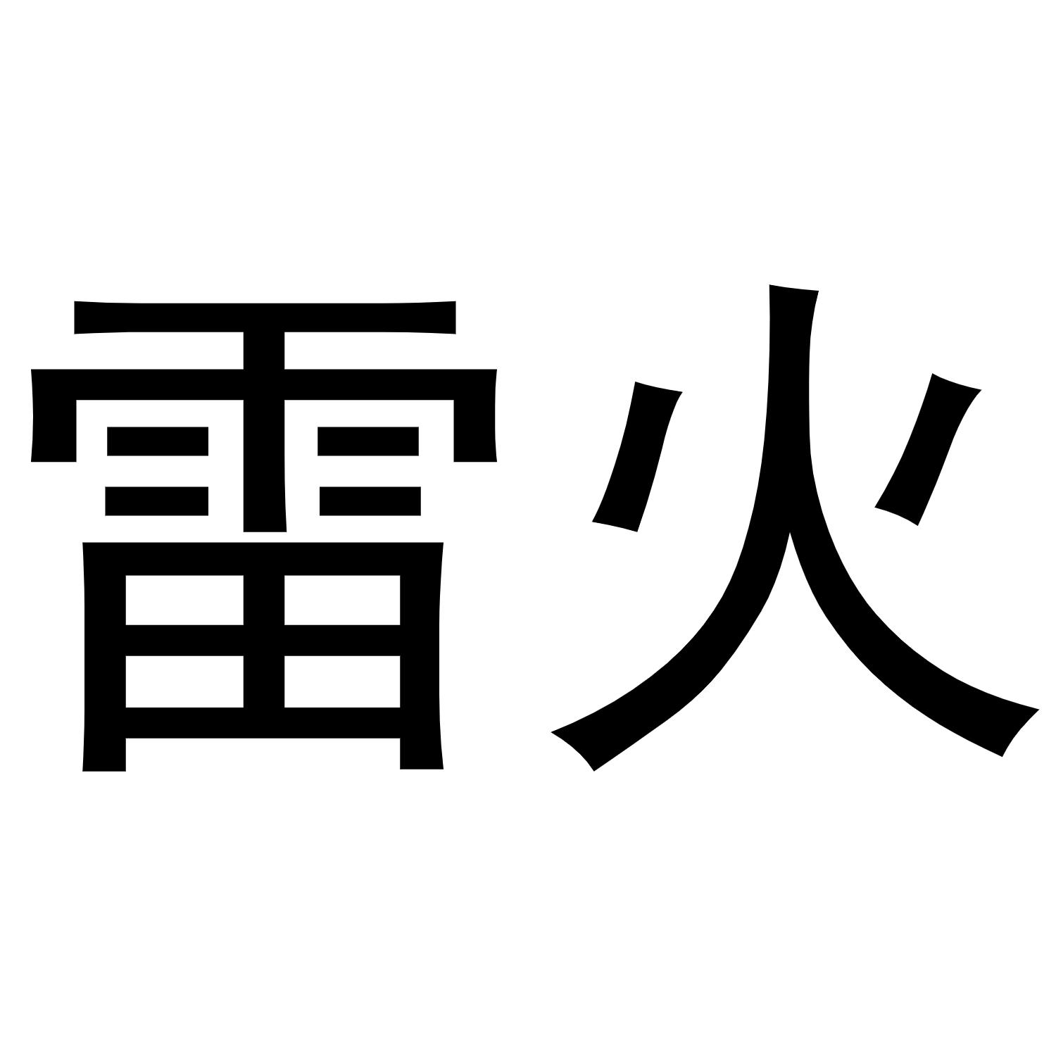 雷火