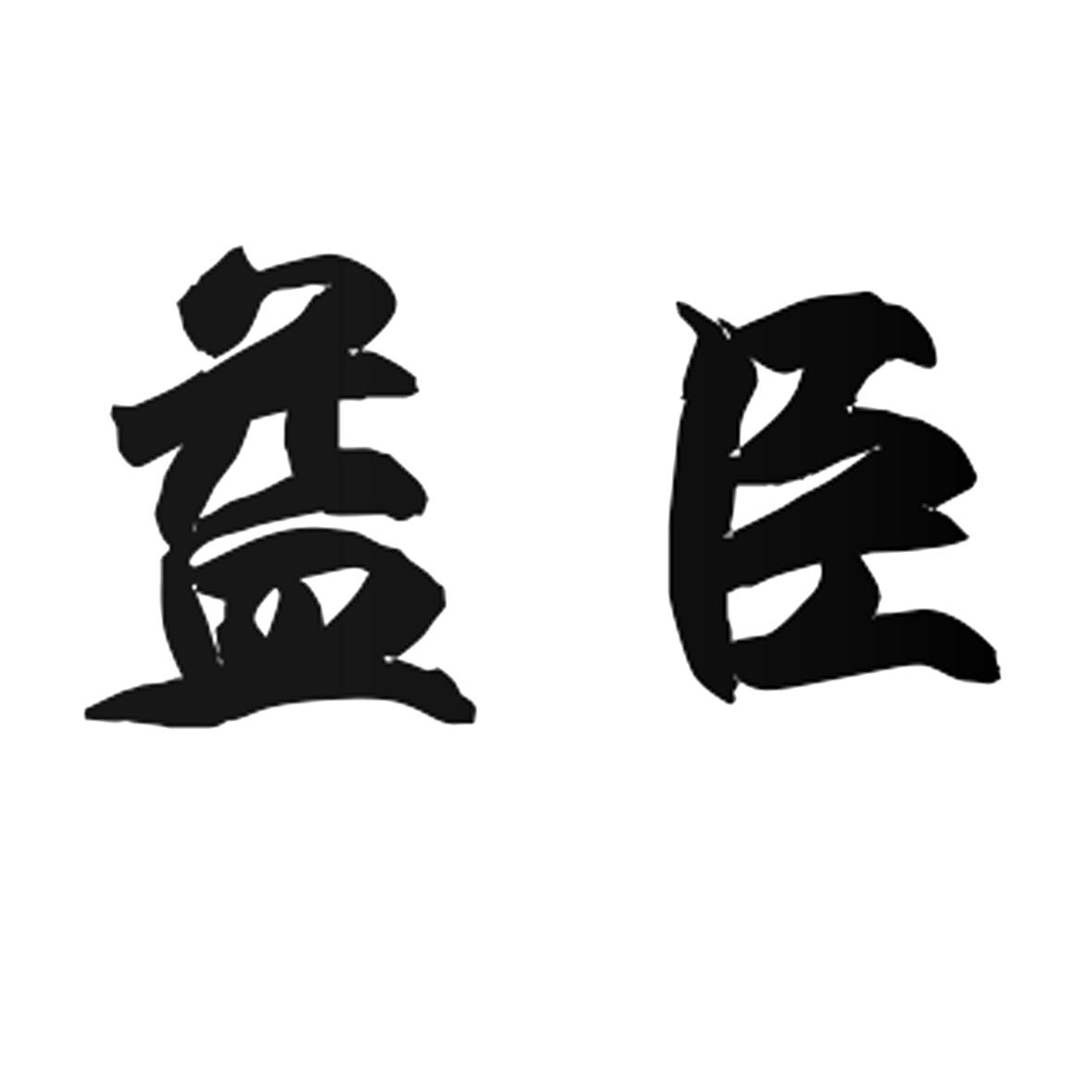 益臣
