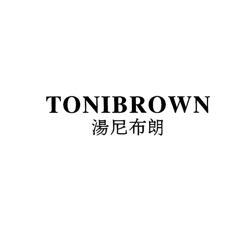 汤尼布朗 TONIBROWN