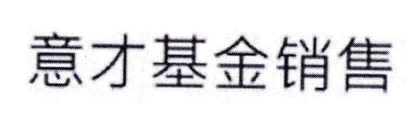 意才基金销售