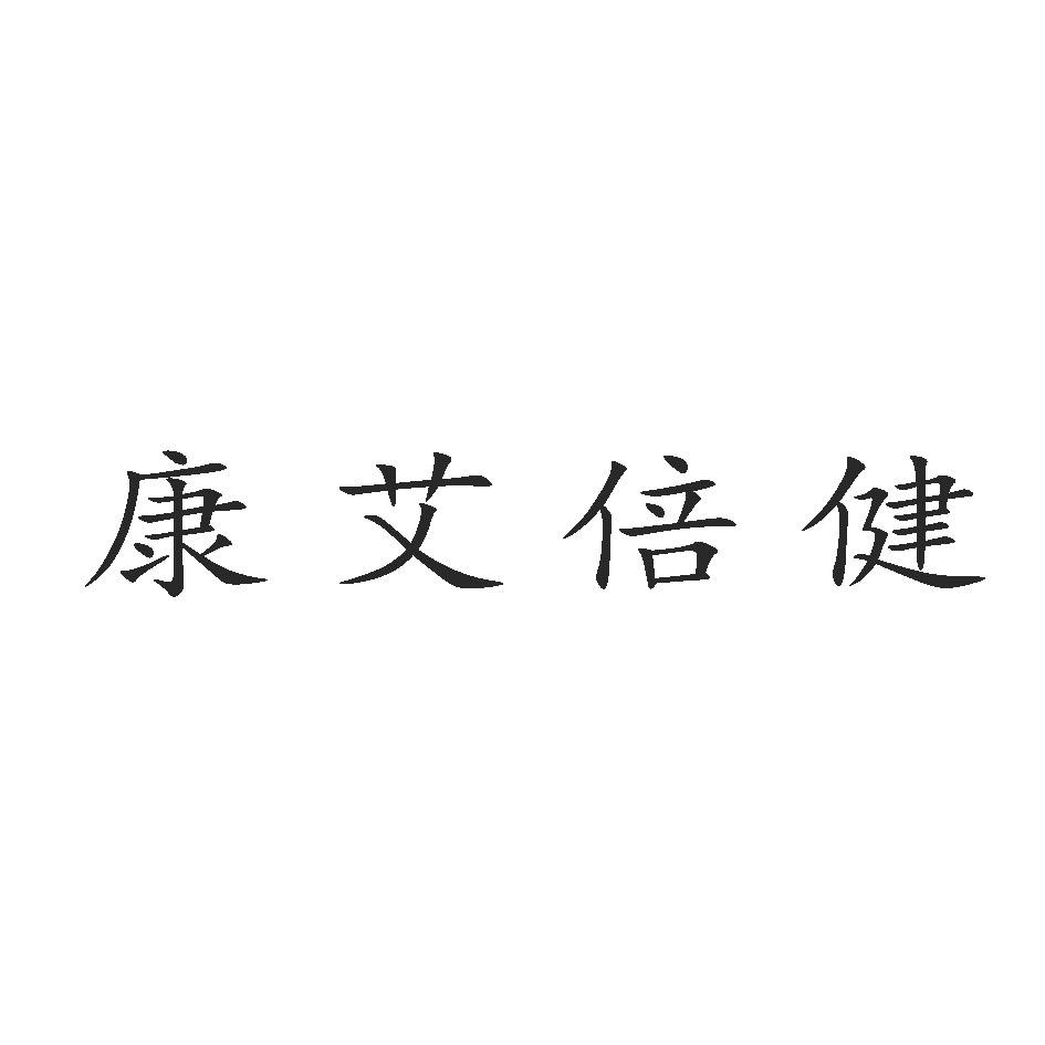 康艾倍健