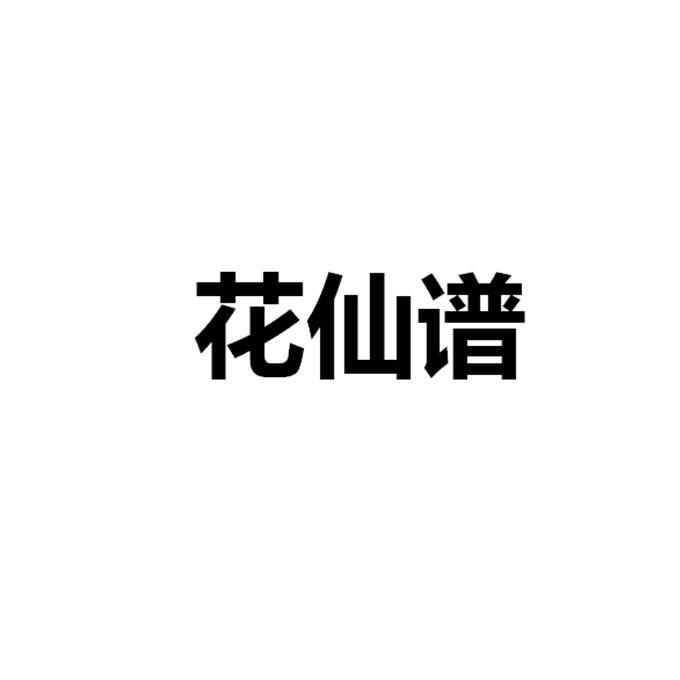 花仙谱