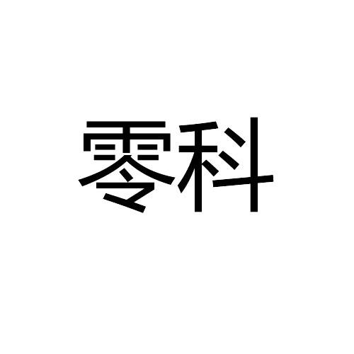 零科