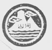 山河