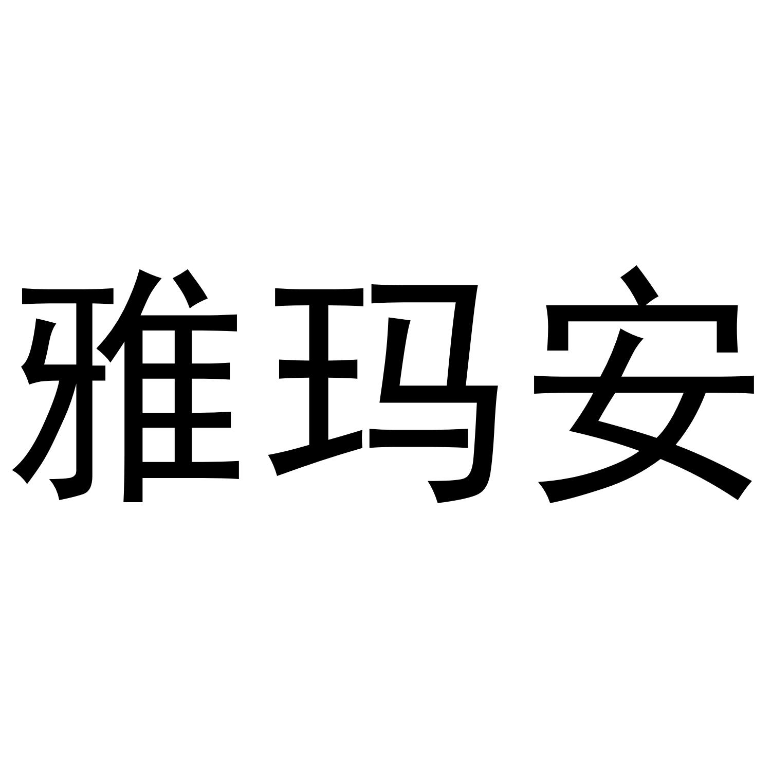 雅玛安