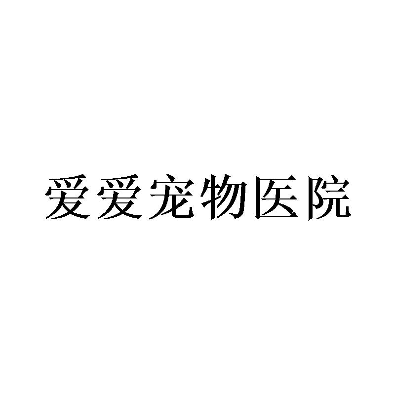 爱爱宠物医院