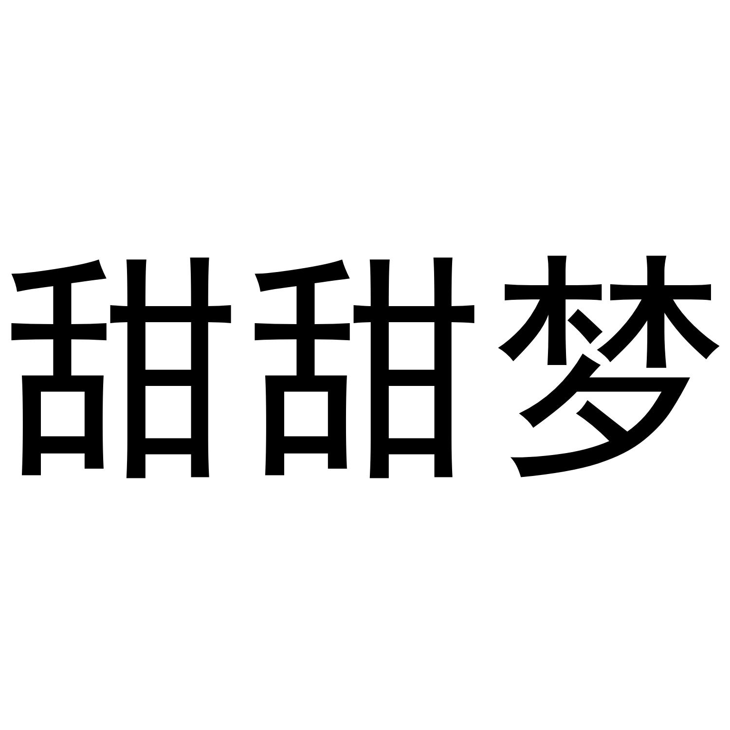 甜甜梦