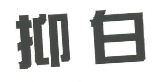 抑白