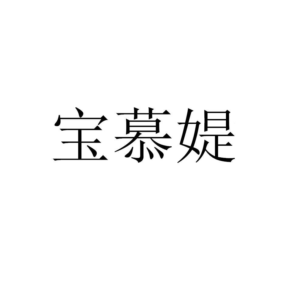 宝慕媞