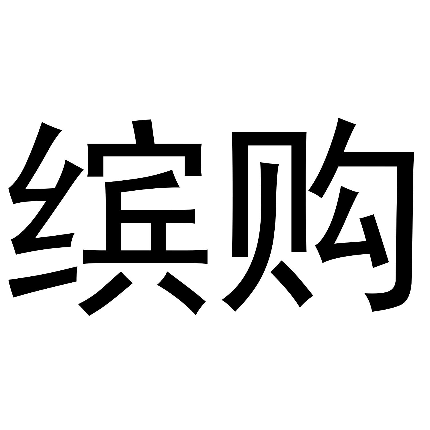 缤购