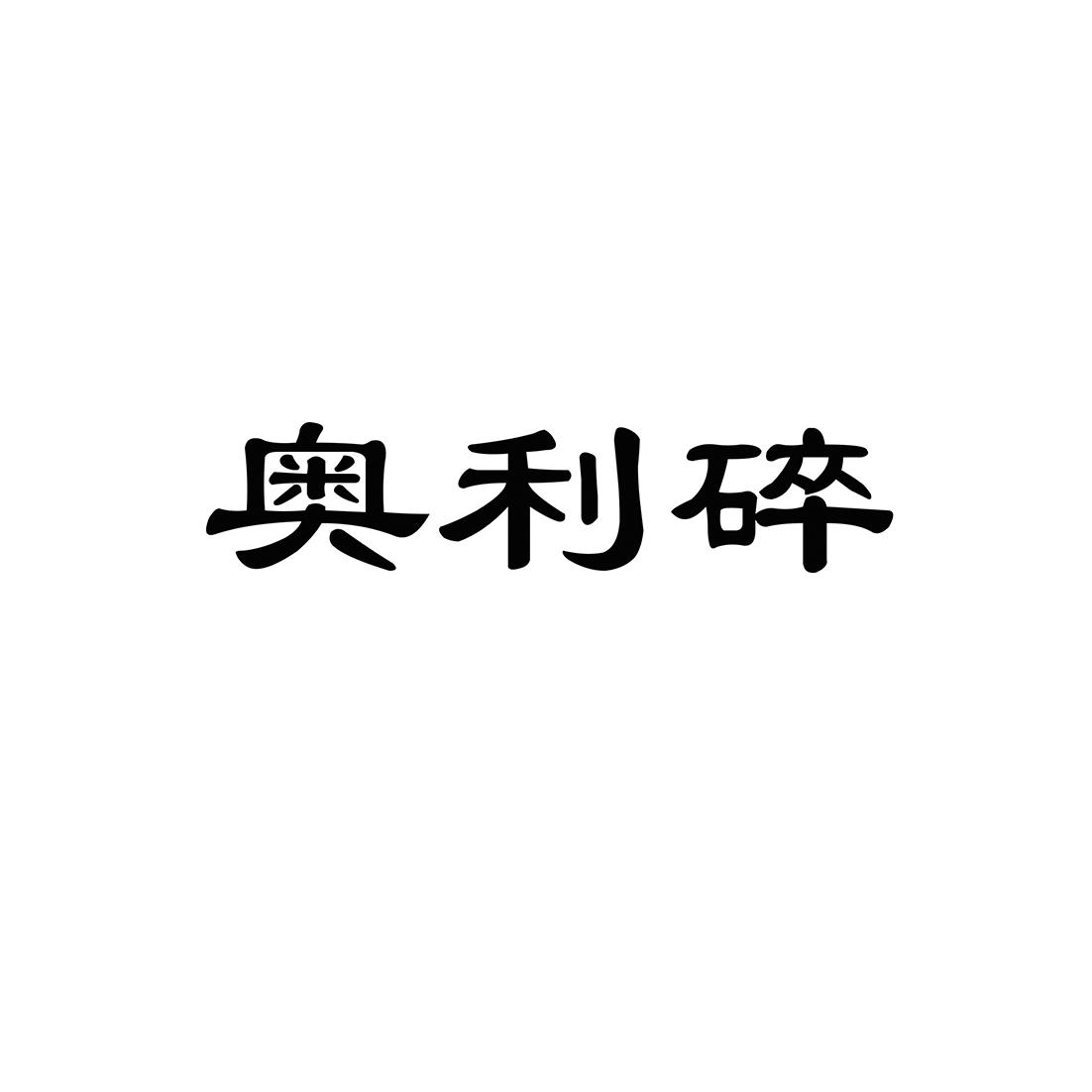 奥利碎