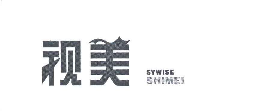 视美;SYWISE SHIMEI