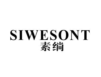 素绱 SIWESONT