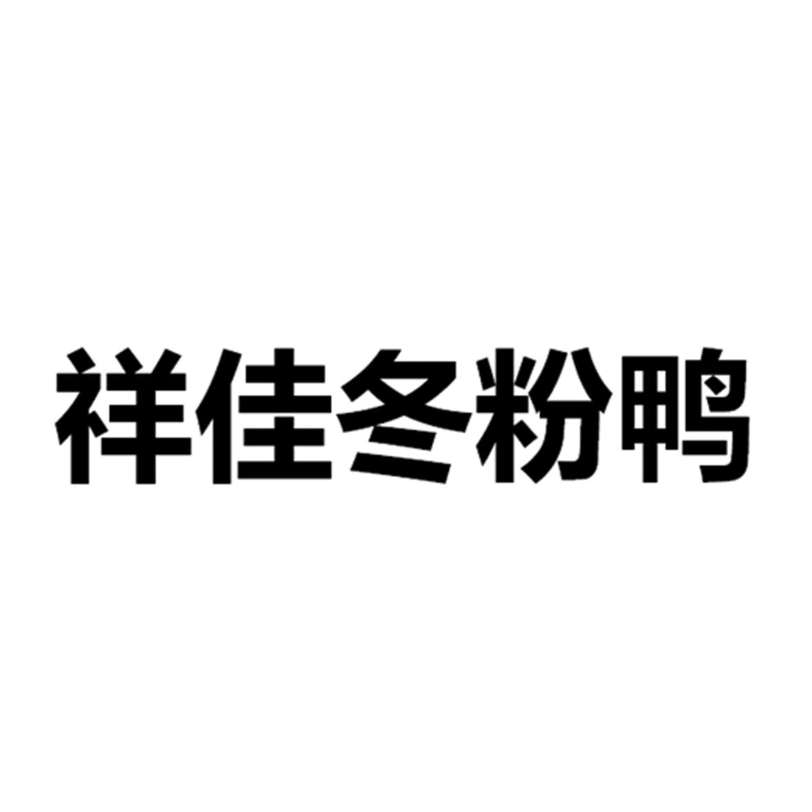 祥佳冬粉鸭