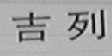 吉列