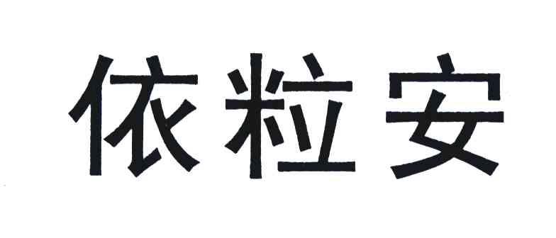 依粒安