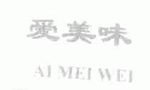 爱美味