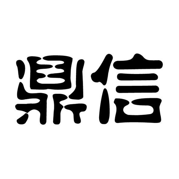 鼎信