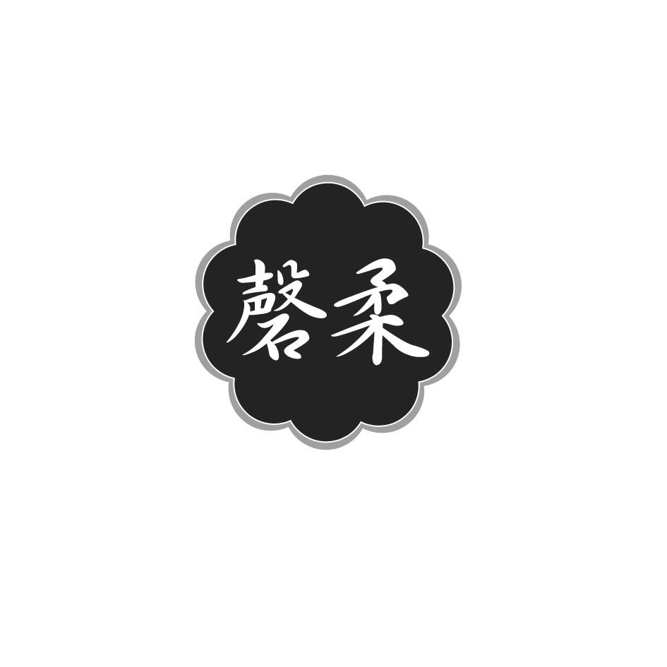 磬柔