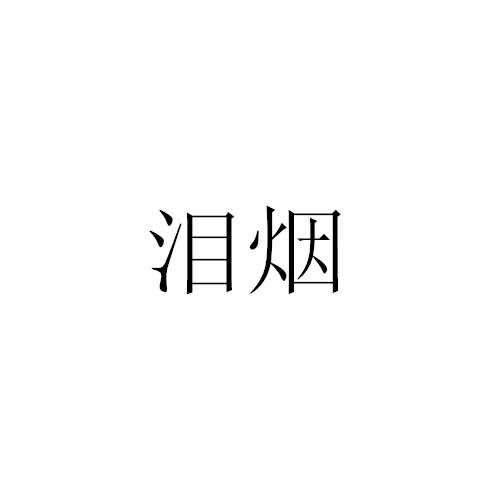 泪烟