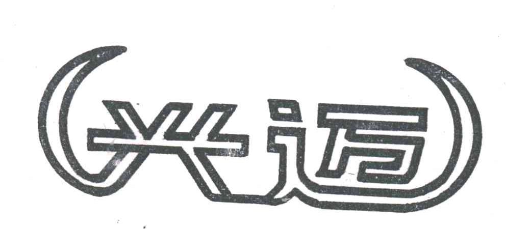 兴迈