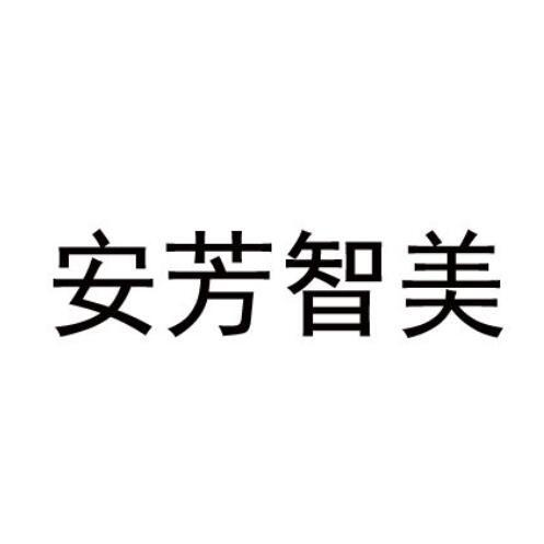 安芳智美